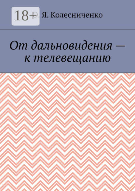 От дальновидения – к телевещанию, О.Я. Колесниченко