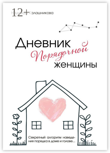 Дневник порядочной женщины. Секретный алгоритм наведения порядка в доме и голове