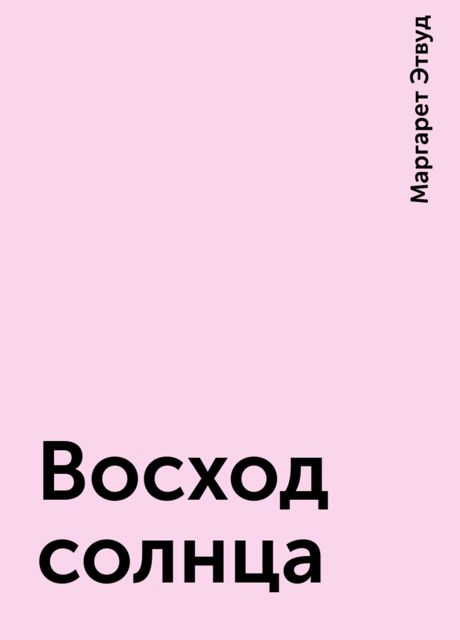 Восход солнца