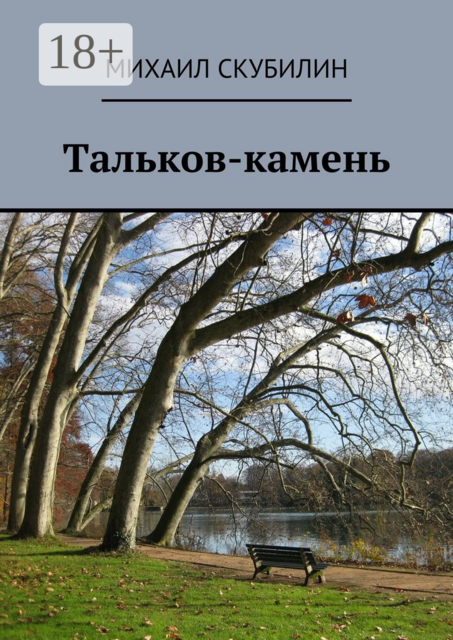 Тальков-камень. Проза