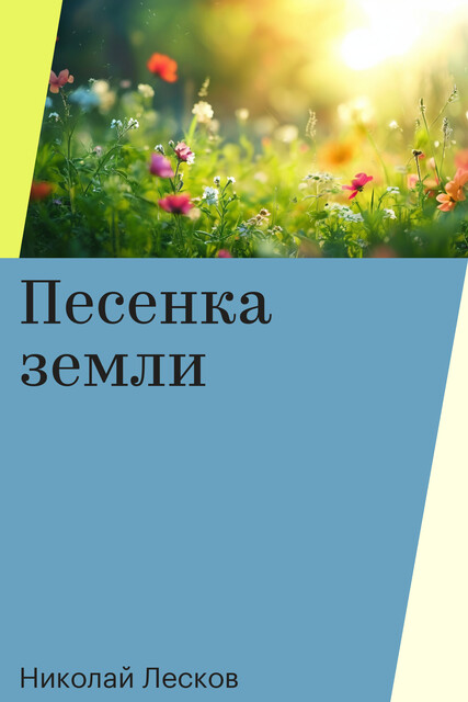 Песенка земли