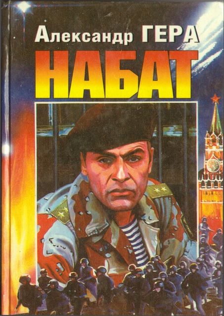 Набат. Книга 1