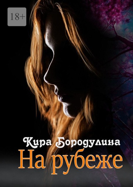 На рубеже