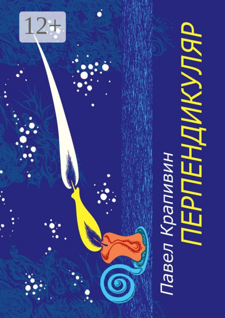 Перпендикуляр. Избранные стихотворения, Павел Крапивин