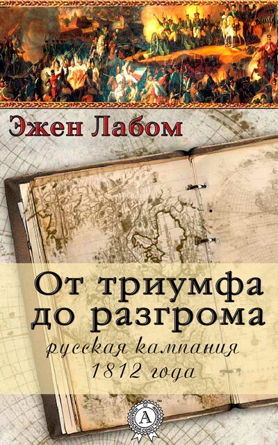 От триумфа до разгрома. Русская кампания 1812-го года, Виктор Пахомов, Эжен Лабом