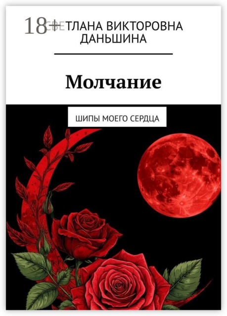 Молчание. Шипы моего сердца