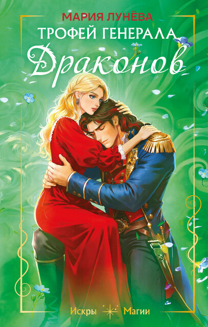 Трофей генерала драконов
