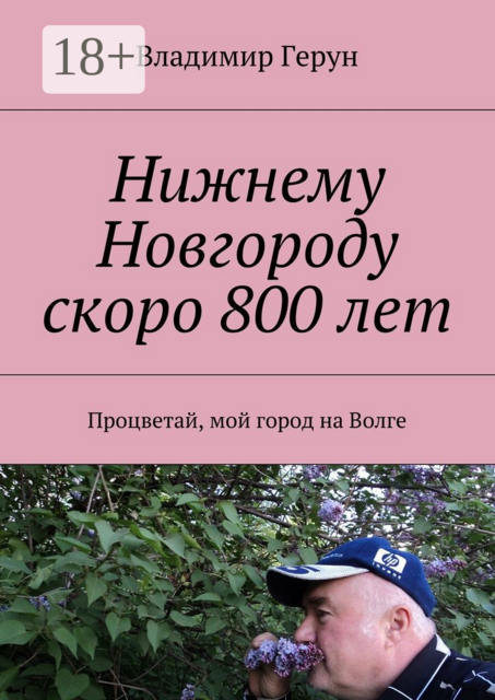 Нижнему Новгороду скоро 800 лет. Процветай, мой город на Волге, Владимир Герун