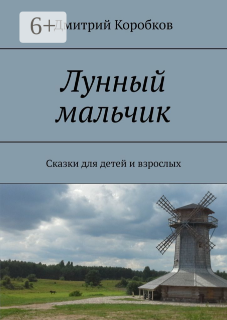 Лунный мальчик