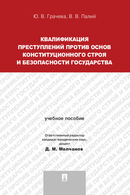 Квалификация преступлений против основ конституционного строя и безопасности государства