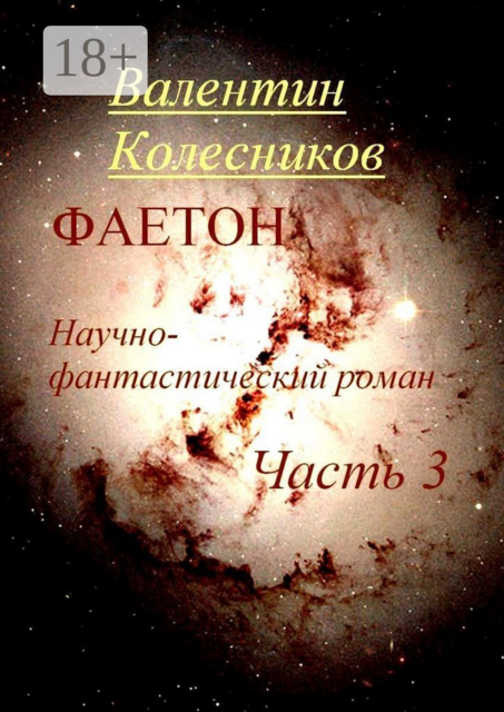 Фаетон. Часть 3