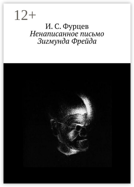 Ненаписанное письмо Зигмунда Фрейда