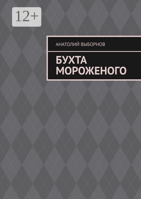 Бухта мороженого