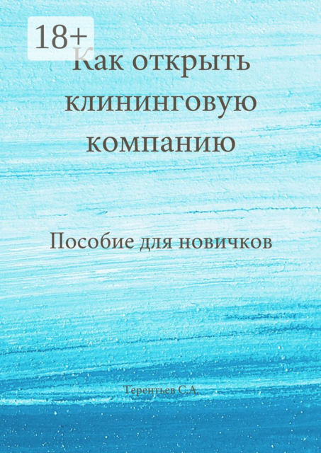 Как открыть клининговую компанию. Пособие для новичков, Станислав Терентьев