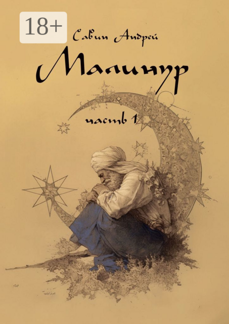 Малинур. Часть 1