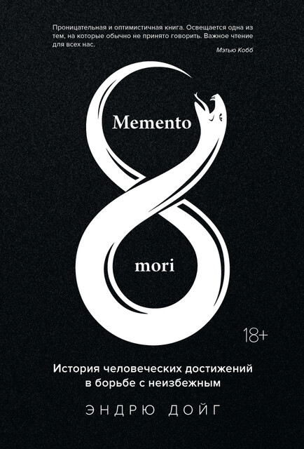 Memento mori: История человеческих достижений в борьбе с неизбежным, Эндрю Дойг