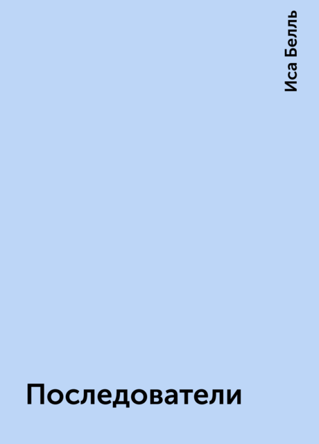 Последователи