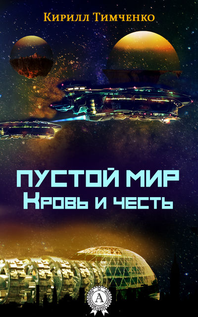 Пустой мир. Кровь и честь, Кирилл Тимченко