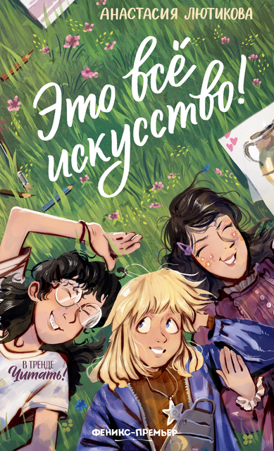 Это всё искусство