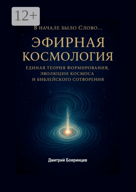 Эфирная космология