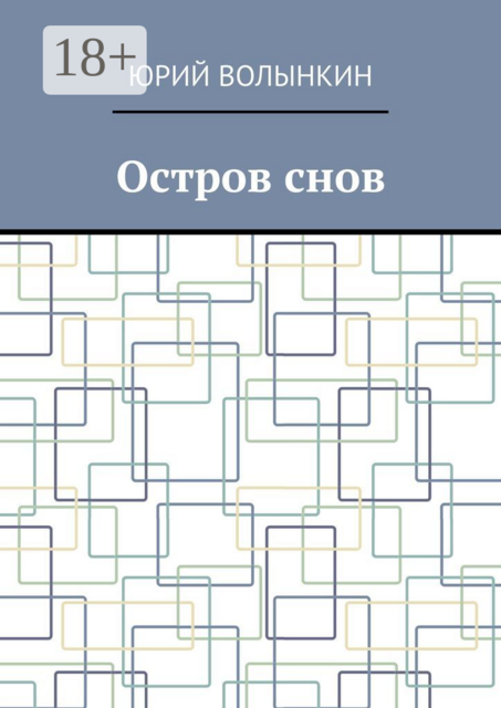 Остров снов