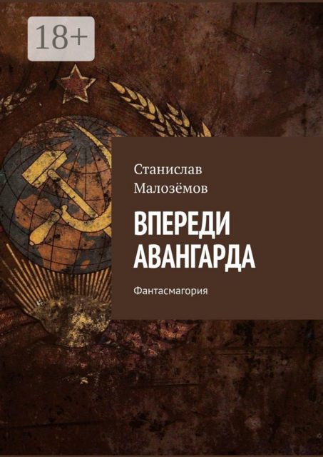 Впереди авангарда. Фантасмагория