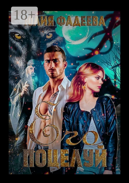 Его поцелуй