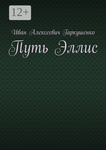 Путь Эллис