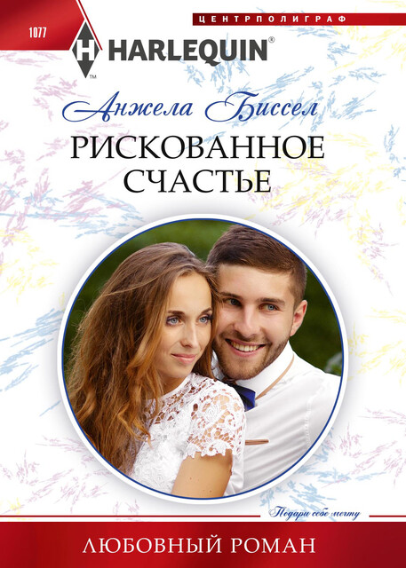 Рискованное счастье, Анжела Биссел