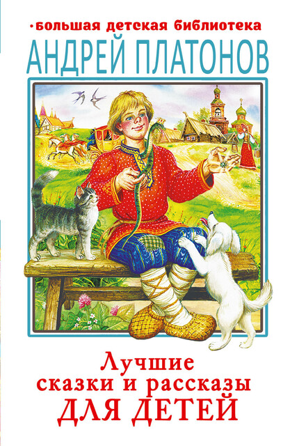 Лучшие сказки и рассказы для детей
