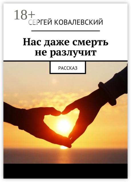 Нас даже смерть не разлучит. Рассказ