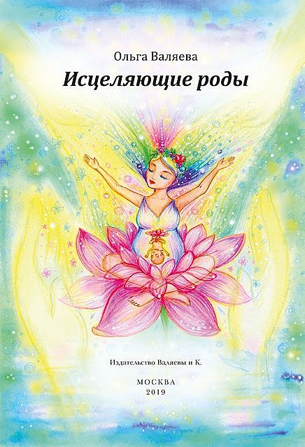 Исцеляющие роды, Ольга Валяева