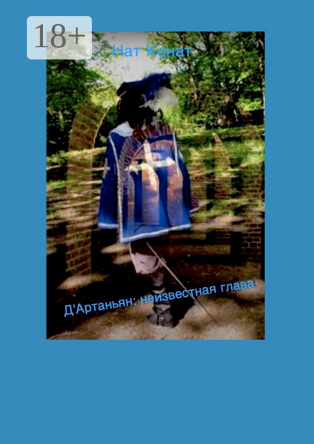Д`Артаньян: неизвестная глава