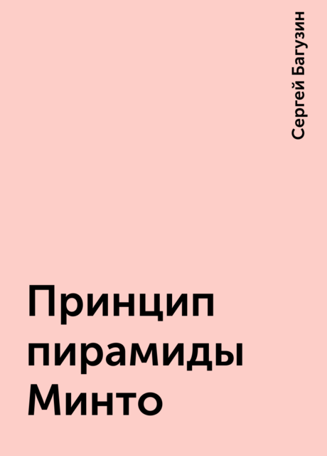Принцип пирамиды Минто