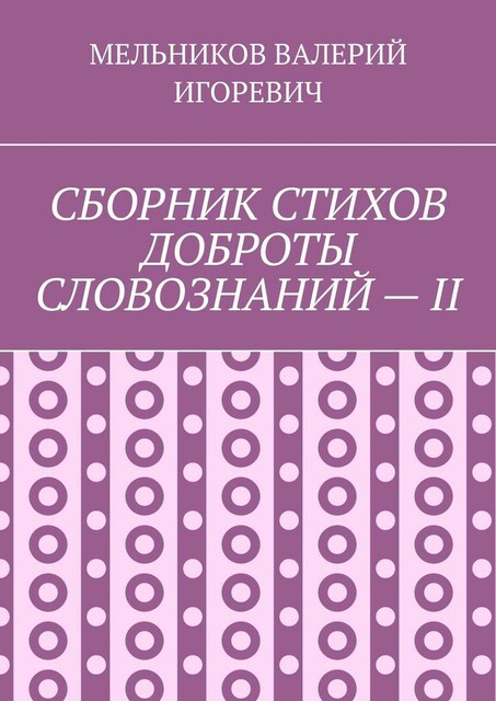 СБОРНИК СТИХОВ ДОБРОТЫ СЛОВОЗНАНИЙ — II