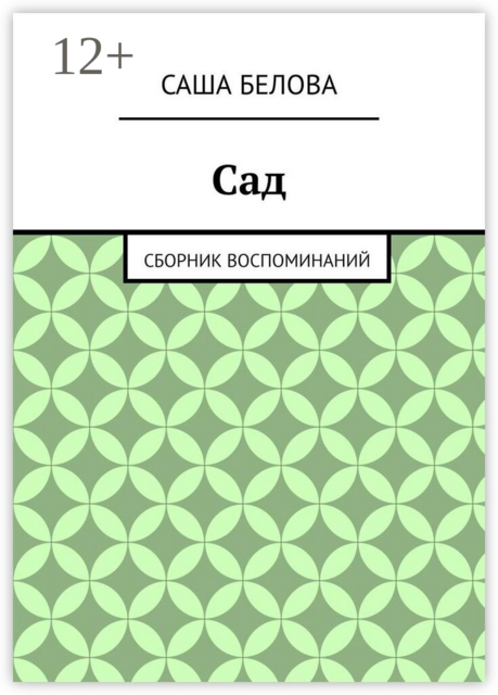 Сад. Сборник воспоминаний