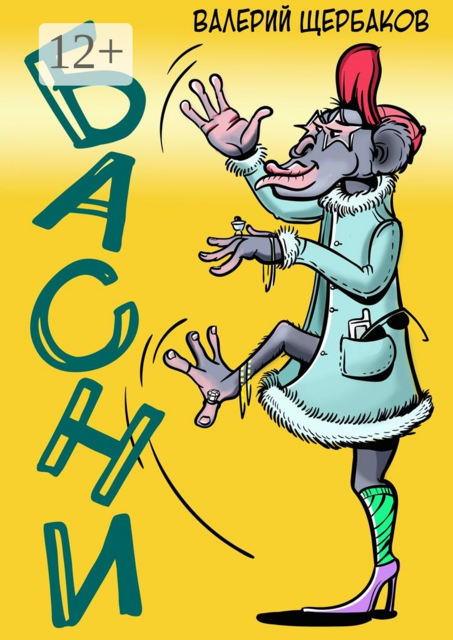 Басни. Избранное