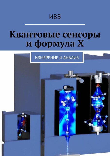 Квантовые сенсоры и формула X. Измерение и анализ