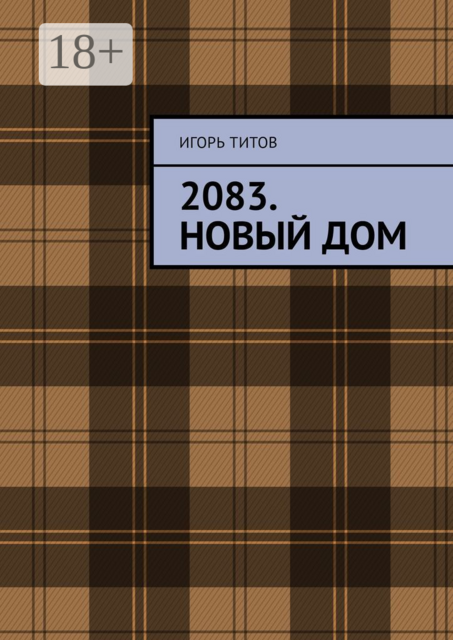 2083. Новый Дом