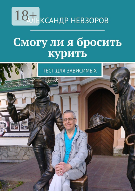 Смогу ли я бросить курить. Тест для зависимых, Александр Невзоров