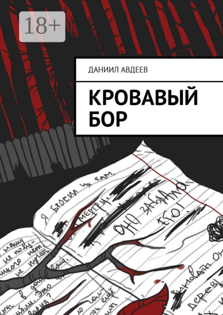 Кровавый Бор