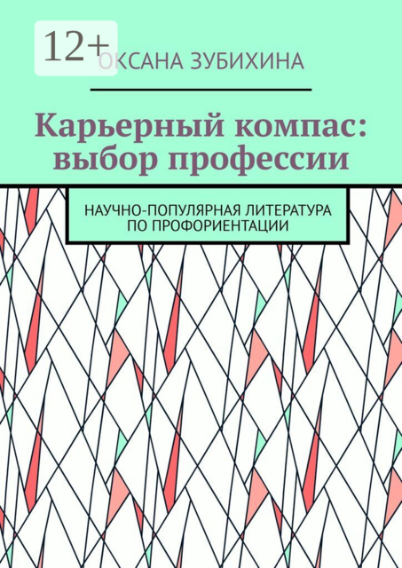 Карьерный компас: выбор профессии. Научно-популярная литература по профориентации