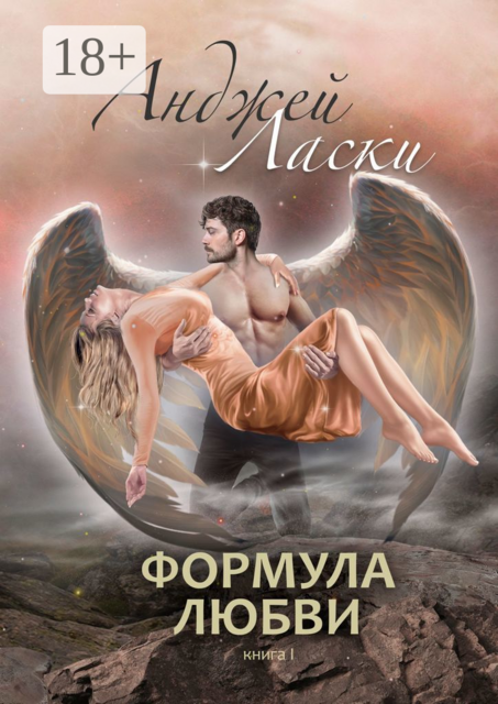 Формула любви. Книга первая, Анджей Ласки