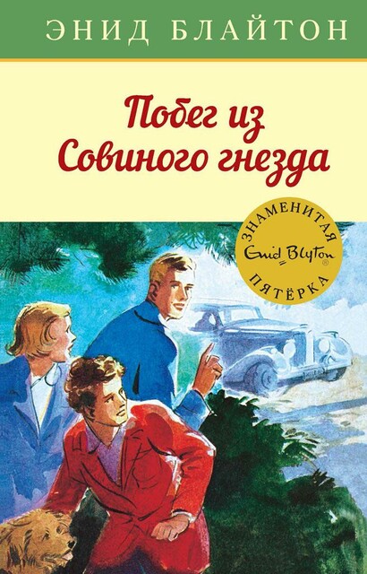 Побег из «Совиного гнезда»