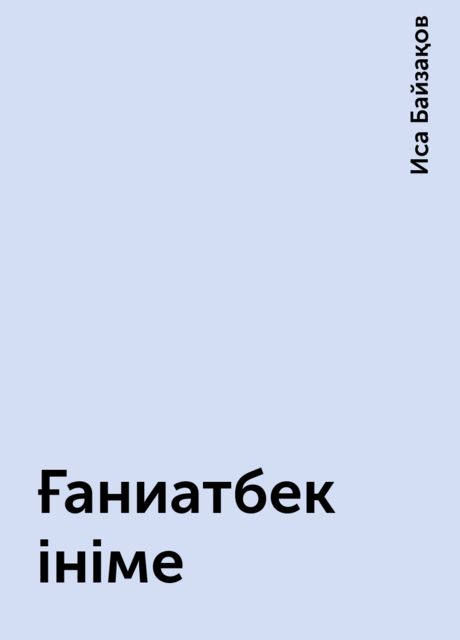 Ғаниатбек ініме