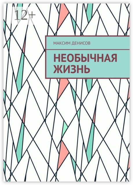 Необычная жизнь