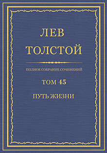 Полное собрание сочинений в 90 томах. Том 45. Путь жизни (1910 г.)