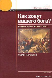 Как зовут вашего бога? Великие аферы XX века