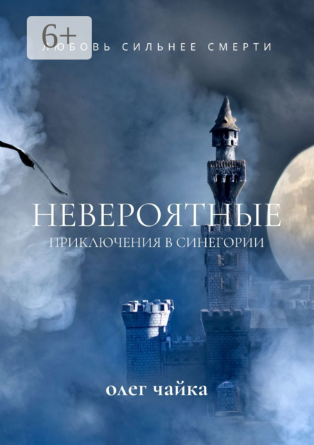 Невероятные приключения в Синегории, Олег Чайка