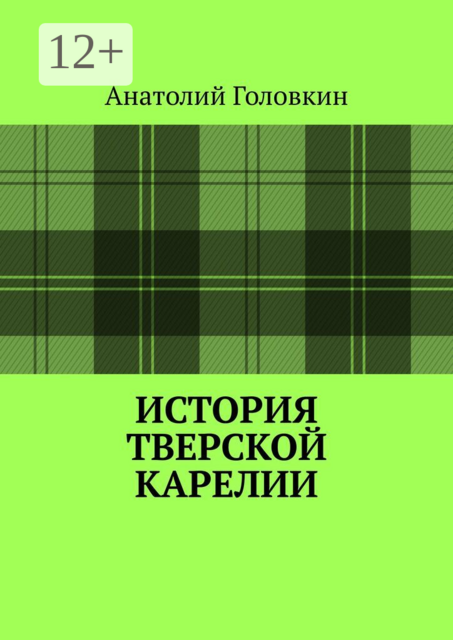 История Тверской Карелии